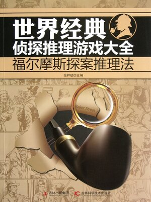 cover image of 世界经典侦探推理游戏大全